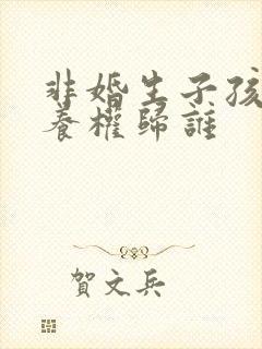 非婚生子孩子抚养权归谁