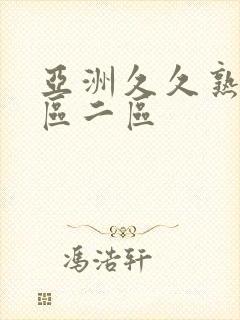 亚洲久久熟女一区二区