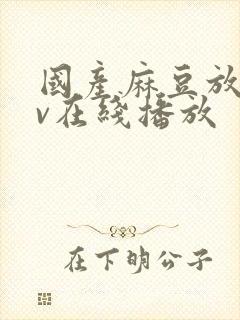 国产麻豆放荡av在线播放