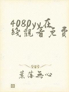 4080yy在线观看免费高清电视剧