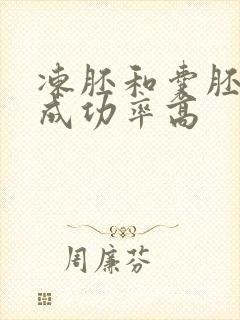 冻胚和囊胚哪个成功率高