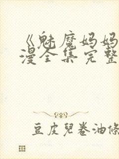 《魅魔妈妈》动漫全集完整免费观看