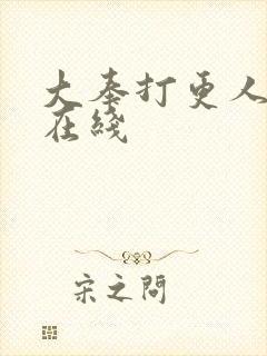大奉打更人全文在线