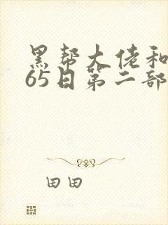 黑帮大佬和我365日第二部封面