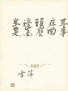 半边头疼耳朵疼是怎么回事