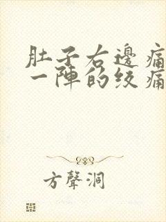 肚子右边痛一阵一阵的绞痛