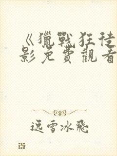 《猎战狂徒》电影免费观看