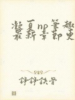 凝夏np笔趣阁最新章节更新封面