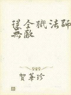 从全职法师开始无敌