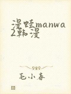 漫蛙manwa2韩漫