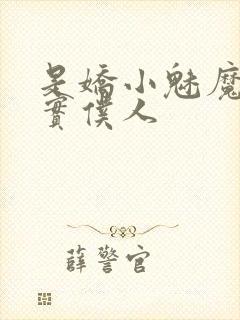 是娇小魅魔的忠实仆人