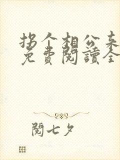 拐个相公来种田免费阅读全文