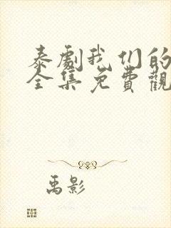 泰剧我们的秘密全集免费观看完整版