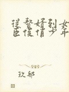 从赘婿到女帝宠臣俊俏少年著