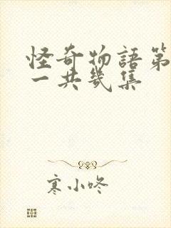 怪奇物语第五季一共几集