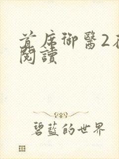 首席御医2在线阅读