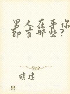 男人在乎你的细节有哪些?