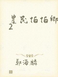 农民伯伯乡下妹2