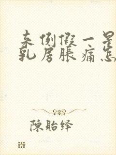 来例假一星期前乳房胀痛怎么办