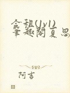 合租(1v1)笔趣阁夏思思程刚