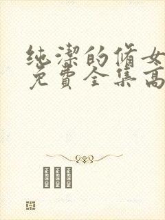 纯洁的修女观看免费全集高清