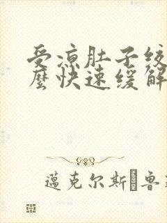 受凉肚子绞痛怎么快速缓解