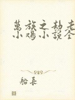 万族之劫老鹰吃小鸡小说全文阅封面