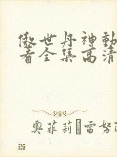 傲世丹神动漫观看全集高清免费版