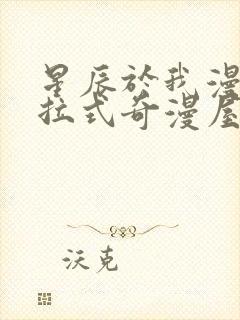 星辰于我漫画下拉式奇漫屋六漫画