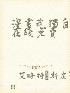 漫画我独自升级在线免费封面