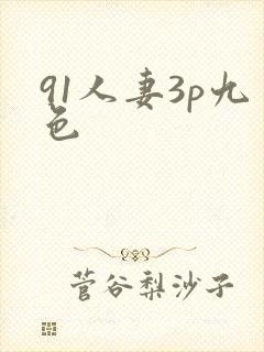 91人妻3p九色