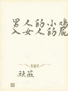 男人的小鸡鸡插入女人的屁股里视频