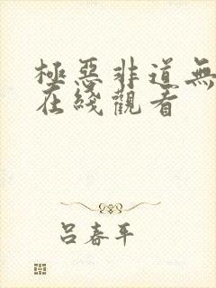 极恶非道无删减在线观看