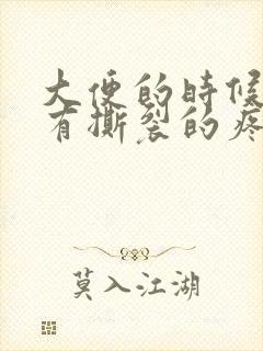 大便的时候肛门有撕裂的疼痛感