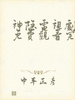 神隐电视剧全集免费观看完整版高清