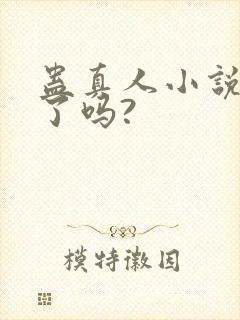 蛊真人小说完结了吗?