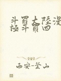 斗罗大陆漫画终极斗罗四