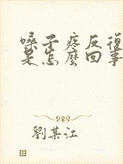 嗓子疼反复发烧是怎么回事