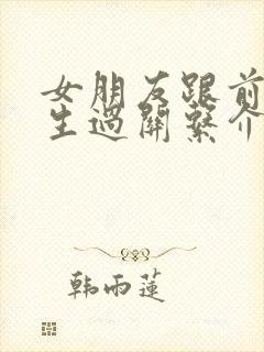 女朋友跟前任发生过关系介意吗