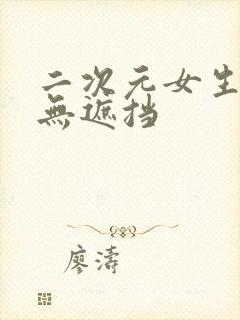 二次元女生裸体无遮挡