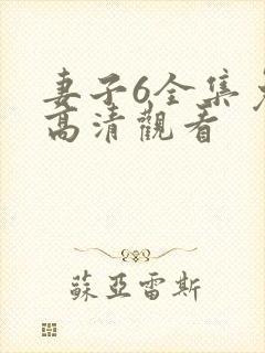 妻子6全集免费高清观看