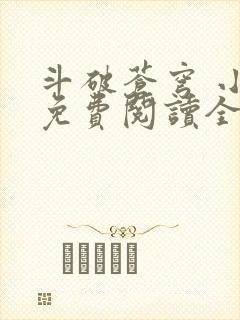 斗破苍穹 小说免费阅读全部