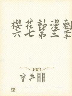 樱花动漫刺客伍六七第三季