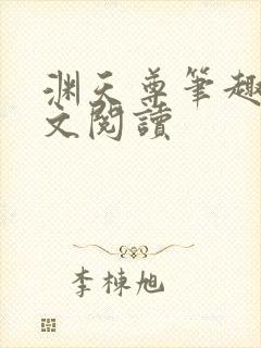 渊天尊笔趣阁全文阅读