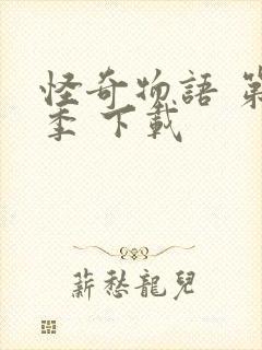 怪奇物语 第五季 下载