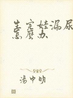 生完娃漏尿需要怎么办