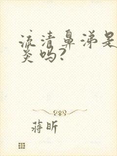 流清鼻涕是鼻窦炎吗?