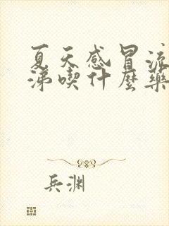 夏天感冒流清鼻涕吃什么药