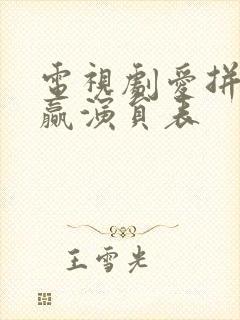 电视剧爱拼才会赢演员表