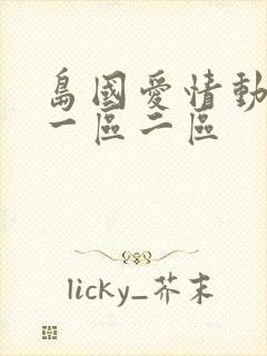 岛国爱情动作片一区二区封面